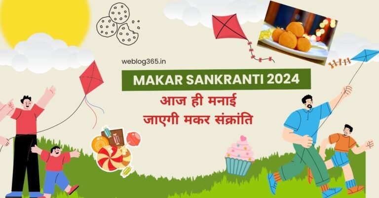 मकर संक्रान्ति | Makar Sankranti | Makar Sankranti 2024