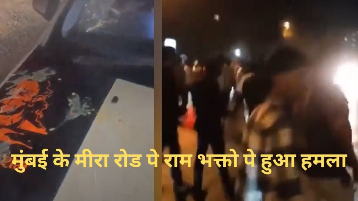 Mumbai Mira Road पे राम भक्तो पे हुआ हमला