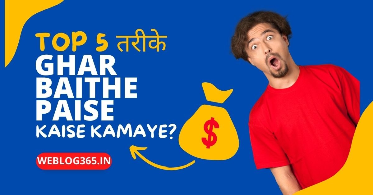 (Top 5 तरीके) Ghar Baithe Paise Kaise Kamaye?