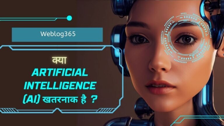 क्या Artificial intelligence (AI) खतरनाक है ?