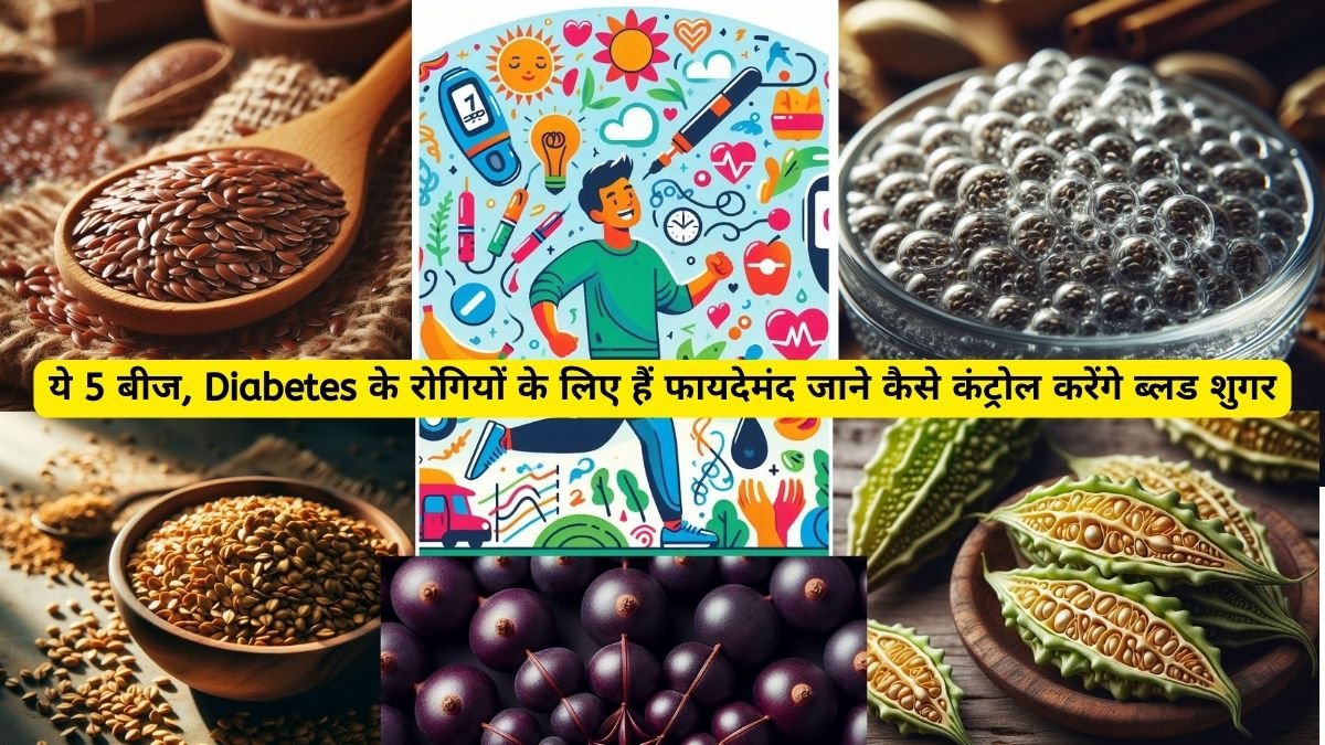 ये 5 बीज, Diabetes के रोगियों के लिए हैं फायदेमंद